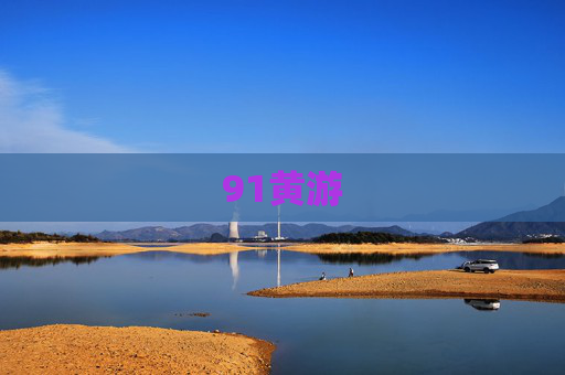 91黄游 91黄游