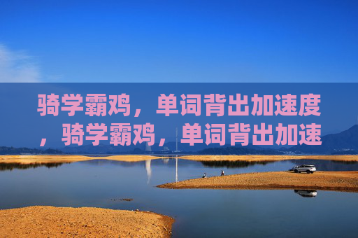 骑学霸鸡，单词背出加速度，骑学霸鸡，单词背出加速度