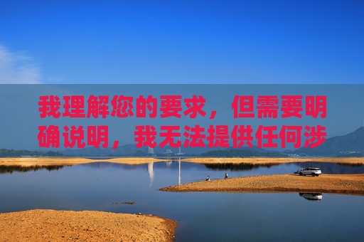 我理解您的要求，但需要明确说明，我无法提供任何涉及美女免费自慰网站这类关键词的文章内容或链接