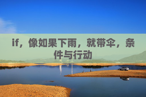 if，像如果下雨，就带伞，条件与行动
