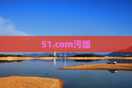 51.com污版