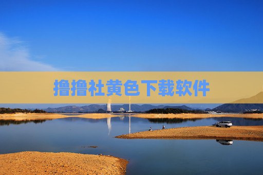 撸撸社黄色下载软件