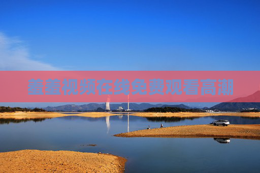 羞羞视频在线免费观看高潮