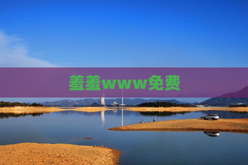 羞羞www免费