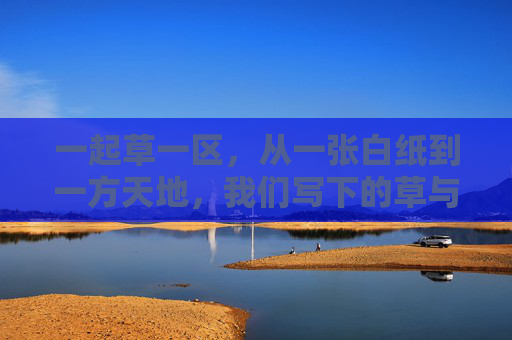 一起草一区,从一张白纸到一方天地,我们写下的草与光,草一区,草与光的白纸天地 一起草一区,从一张白纸到一方天地,我们写下的草与光,草一区,草与光的白纸天地