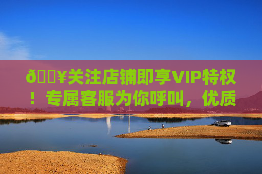 🔥关注店铺即享VIP特权!专属客服为你呼叫,优质号码任你选!🔥关注店铺享VIP特权,专属客服呼叫,优质号码任你选 🔥关注店铺即享VIP特权!专属客服为你呼叫,优质号码任你选!🔥关注店铺享VIP特权,专属客服呼叫,优质号码任你选