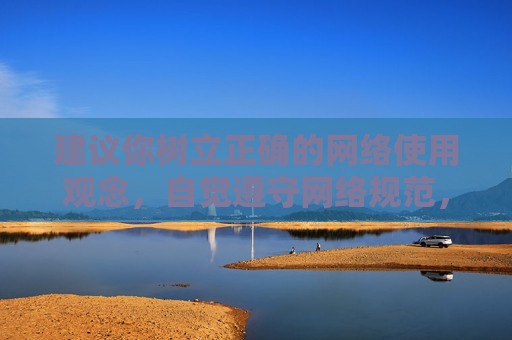 建议你树立正确的网络使用观念，自觉遵守网络规范，远离非法和不良网站。如果你需要获取有益的信息资源，如教育、科技、文化等内容，我很乐意为你提供帮助。让我们共同维护清朗的网络空间，营造积极健康的网络环境，树立正确网络观 共护清朗网络空间