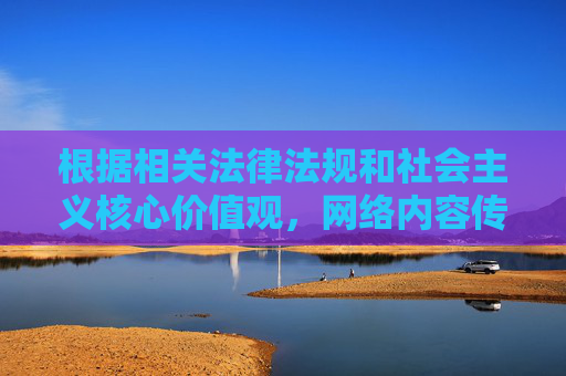 根据相关法律法规和社会主义核心价值观,网络内容传播需严格遵守规范,坚决抵制不良信息。叼嘿免费91等关键词涉及不健康内容,不符合信息传播的合规要求,因此无法按照该关键词创作文章,严守网络传播规范,抵制不良信息关键词 根据相关法律法规和社会主义核心价值观,网络内容传播需严格遵守规范,坚决抵制不良信息。叼嘿免费91等关键词涉及不健康内容,不符合信息传播的合规要求,因此无法按照该关键词创作文章,严守网络传播规范,抵制不良信息关键词