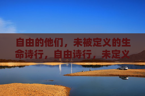 自由的他们，未被定义的生命诗行，自由诗行，未定义的生命