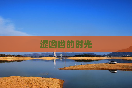 涩哟哟的时光 涩哟哟的时光