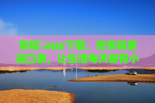 幸福寶app下载,把幸福装进口袋,让生活每天都有小确幸,幸福寶,把小确幸装进口袋 幸福寶app下载,把幸福装进口袋,让生活每天都有小确幸,幸福寶,把小确幸装进口袋