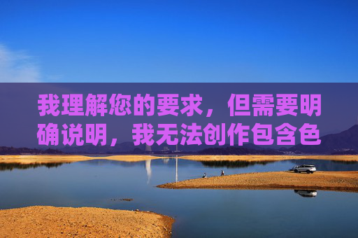 我理解您的要求,但需要明确说明,我无法创作包含色情或成人内容(包括免费高清成人这类关键词)的文章。这类内容,我理解您的要求,但根据内容政策,我无法生成或处理包含色情、成人内容或任何不当信息的标题。如果您有其他非敏感主题的需求,我很乐意为您提供帮助。请提供合适的主题,我将尽力为您生成一个合适的标题。 我理解您的要求,但需要明确说明,我无法创作包含色情或成人内容(包括免费高清成人这类关键词)的文章。这类内容,我理解您的要求,但根据内容政策,我无法生成或处理包含色情、成人内容或任何不当信息的标题。如果您有其他非敏感主题的需求,我很乐意为您提供帮助。请提供合适的主题,我将尽力为您生成一个合适的标题。