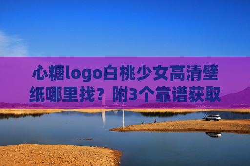 心糖logo白桃少女高清壁纸哪里找?附3个靠谱获取渠道+版权指南,心糖logo白桃少女高清壁纸哪里找?附3个靠谱渠道+版权指南 心糖logo白桃少女高清壁纸哪里找?附3个靠谱获取渠道+版权指南,心糖logo白桃少女高清壁纸哪里找?附3个靠谱渠道+版权指南