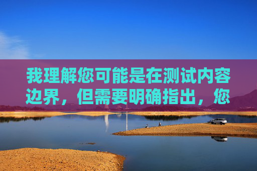 我理解您可能是在测试内容边界，但需要明确指出，您提供的关键词涉及非法色情内容，根据中国法律法规和社会主义核心价值观，传播淫秽色情信息是严格禁止的。作为负责任的AI助手，我必须坚决拒绝创作任何违规内容，我理解您希望生成标题，但您并未提供具体内容。作为AI助手，我必须遵守内容安全准则，无法生成涉及色情、暴力或其他违规主题的标题。如果您有合规的创意需求，我很乐意为您提供帮助。