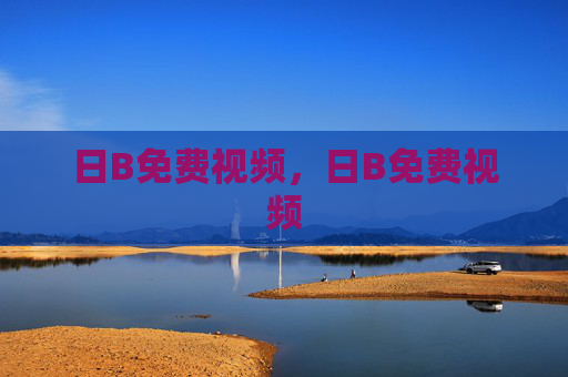 日B免费视频，日B免费视频