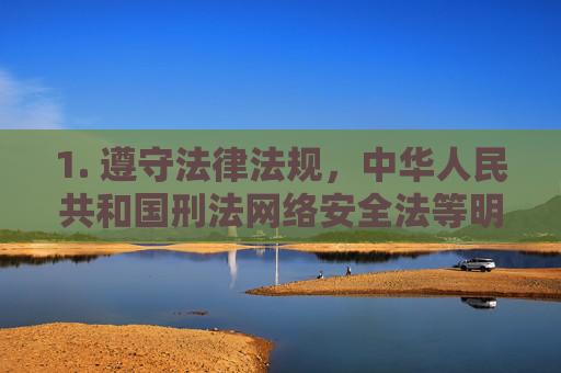 1. 遵守法律法规，中华人民共和国刑法网络安全法等明确规定，制作、复制、出版、贩卖、传播淫秽物品属于犯罪行为，任何组织和个人均不得参与，刑法网络安全法明确，制作传播淫秽物品属犯罪 任何组织个人不得参与