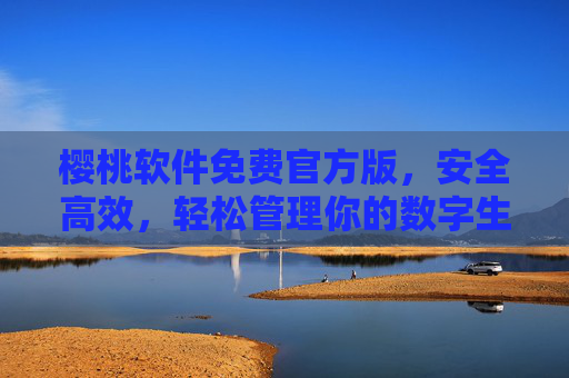 樱桃软件免费官方版,安全高效,轻松管理你的数字生活,樱桃软件免费官方版,安全高效管理数字生活 樱桃软件免费官方版,安全高效,轻松管理你的数字生活,樱桃软件免费官方版,安全高效管理数字生活