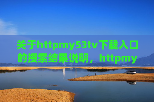 关于httpmy53tv下载入口的搜索结果说明,httpmy53tv下载入口搜索结果说明 关于httpmy53tv下载入口的搜索结果说明,httpmy53tv下载入口搜索结果说明