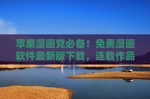 苹果漫画党必备!免费漫画软件最新版下载,连载作品全收录,分类检索超方便,苹果漫画党必备!免费漫画软件最新版,连载全收录分类超方便 苹果漫画党必备!免费漫画软件最新版下载,连载作品全收录,分类检索超方便,苹果漫画党必备!免费漫画软件最新版,连载全收录分类超方便