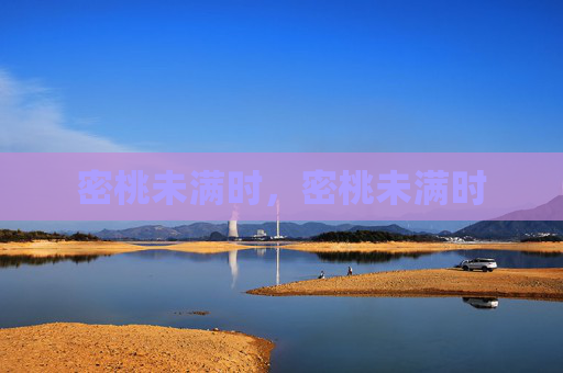 密桃未满时,密桃未满时 密桃未满时,密桃未满时