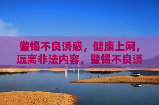 警惕不良诱惑,健康上网,远离非法内容,警惕不良诱惑 健康上网 远离非法内容 警惕不良诱惑,健康上网,远离非法内容,警惕不良诱惑 健康上网 远离非法内容