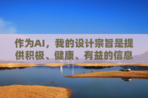 作为AI，我的设计宗旨是提供积极、健康、有益的信息，坚决抵制任何违法违规和不良内容。我们应当共同维护清朗的网络空间，倡导文明上网，关注科学、文化、教育等正向领域的内容，促进个人和社会的健康发展，AI，清朗网络空间的正向守护者