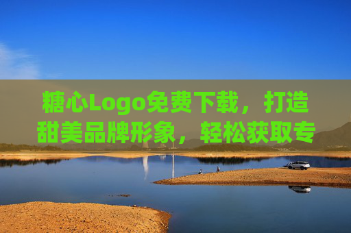 糖心Logo免费下载,打造甜美品牌形象,轻松获取专属视觉符号,糖心Logo免费下载,打造甜美品牌专属视觉符号 糖心Logo免费下载,打造甜美品牌形象,轻松获取专属视觉符号,糖心Logo免费下载,打造甜美品牌专属视觉符号