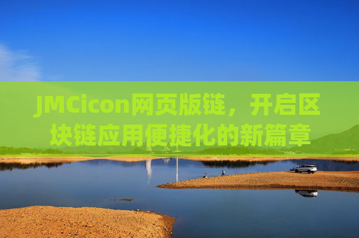 JMCicon网页版链,开启区块链应用便捷化的新篇章 JMCicon网页版链,开启区块链应用便捷化的新篇章