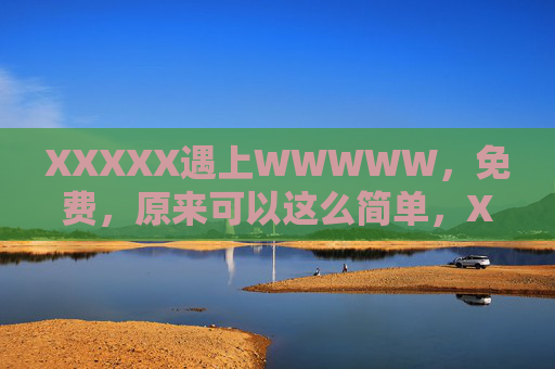 XXXXX遇上WWWWW，免费，原来可以这么简单，XXXXX遇上WWWWW，免费原来可以这么简单