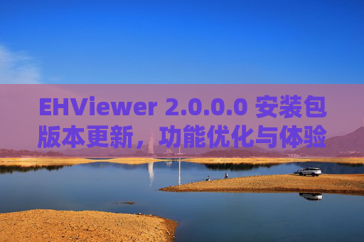 EHViewer 2.0.0.0 安装包版本更新,功能优化与体验升级,EHViewer 2.0.0.0 安装包更新,功能优化与体验升级 EHViewer 2.0.0.0 安装包版本更新,功能优化与体验升级,EHViewer 2.0.0.0 安装包更新,功能优化与体验升级