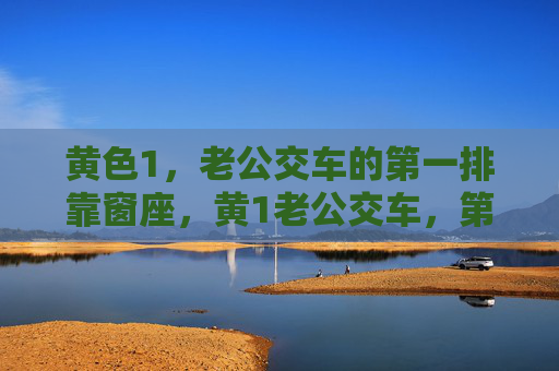 黄色1,老公交车的第一排靠窗座,黄1老公交车,第一排靠窗座 黄色1,老公交车的第一排靠窗座,黄1老公交车,第一排靠窗座