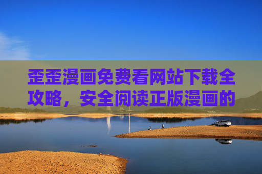 歪歪漫画免费看网站下载全攻略,安全阅读正版漫画的实用指南,歪歪漫画免费看下载全攻略,安全正版阅读实用指南 歪歪漫画免费看网站下载全攻略,安全阅读正版漫画的实用指南,歪歪漫画免费看下载全攻略,安全正版阅读实用指南