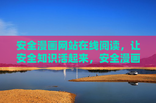 安全漫画网站在线阅读,让安全知识活起来,安全漫画在线,知识活起来 安全漫画网站在线阅读,让安全知识活起来,安全漫画在线,知识活起来
