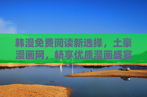韩漫免费阅读新选择,土豪漫画网,畅享优质漫画盛宴,土豪漫画网,韩漫免费阅读新选择,畅享优质漫画盛宴 韩漫免费阅读新选择,土豪漫画网,畅享优质漫画盛宴,土豪漫画网,韩漫免费阅读新选择,畅享优质漫画盛宴