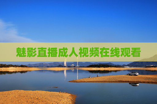 魅影直播成人视频在线观看
