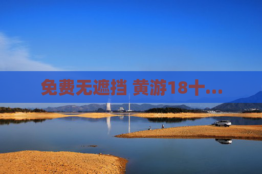 免费无遮挡 黄游18十… 免费无遮挡 黄游18十…