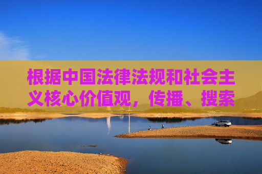 根据中国法律法规和社会主义核心价值观,传播、搜索成人视频网站属于违法行为,且对个人身心健康、社会风气均会产生不良影响。我们应当坚决抵制此类不良信息,自觉维护清朗的网络空间。以下为正确引导方向,传播搜索成人视频违法 自觉抵制守护清朗网络 根据中国法律法规和社会主义核心价值观,传播、搜索成人视频网站属于违法行为,且对个人身心健康、社会风气均会产生不良影响。我们应当坚决抵制此类不良信息,自觉维护清朗的网络空间。以下为正确引导方向,传播搜索成人视频违法 自觉抵制守护清朗网络