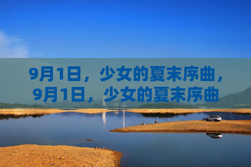 9月1日,少女的夏末序曲,9月1日,少女的夏末序曲 9月1日,少女的夏末序曲,9月1日,少女的夏末序曲