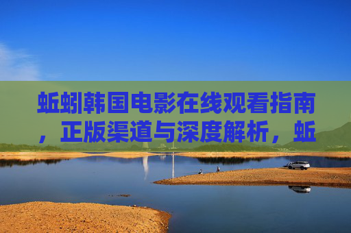 蚯蚓韩国电影在线观看指南,正版渠道与深度解析,蚯蚓韩国电影正版观看指南与深度解析 蚯蚓韩国电影在线观看指南,正版渠道与深度解析,蚯蚓韩国电影正版观看指南与深度解析