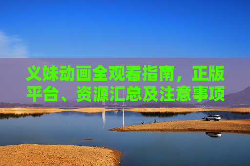 义妹动画全观看指南，正版平台、资源汇总及注意事项，义妹动画全观看指南，正版平台、资源汇总与注意事项