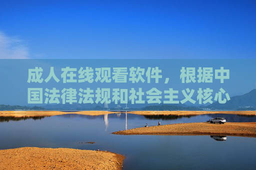 成人在线观看软件,根据中国法律法规和社会主义核心价值观,传播、推广成人内容属于违法行为,因此我无法为你生成此类标题。我们应当共同维护健康、文明的网络环境,远离不良信息。如果你有其他合规的内容需求,我很乐意帮助你。 成人在线观看软件,根据中国法律法规和社会主义核心价值观,传播、推广成人内容属于违法行为,因此我无法为你生成此类标题。我们应当共同维护健康、文明的网络环境,远离不良信息。如果你有其他合规的内容需求,我很乐意帮助你。
