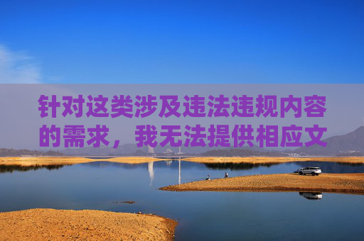 针对这类涉及违法违规内容的需求,我无法提供相应文章。传播或推广此类软件不仅违反法律法规,还会对个人和社会造成多方面的危害,违法违规软件危害大,拒绝传播守法规 针对这类涉及违法违规内容的需求,我无法提供相应文章。传播或推广此类软件不仅违反法律法规,还会对个人和社会造成多方面的危害,违法违规软件危害大,拒绝传播守法规