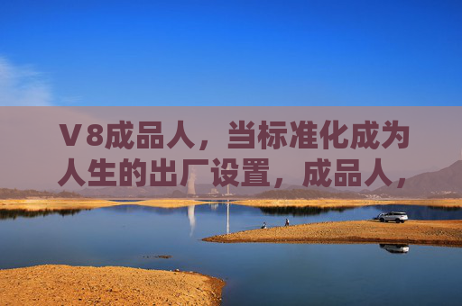 Ⅴ8成品人,当标准化成为人生的出厂设置,成品人,标准化人生的出厂设置 Ⅴ8成品人,当标准化成为人生的出厂设置,成品人,标准化人生的出厂设置