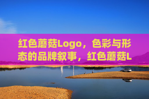红色蘑菇Logo,色彩与形态的品牌叙事,红色蘑菇Logo的色彩与形态品牌叙事 红色蘑菇Logo,色彩与形态的品牌叙事,红色蘑菇Logo的色彩与形态品牌叙事