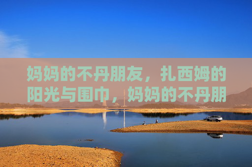 妈妈的不丹朋友,扎西姆的阳光与围巾,妈妈的不丹朋友扎西姆,阳光与围巾 妈妈的不丹朋友,扎西姆的阳光与围巾,妈妈的不丹朋友扎西姆,阳光与围巾
