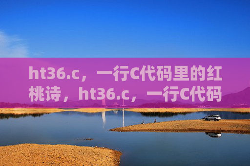 ht36.c,一行C代码里的红桃诗,ht36.c,一行C代码里的红桃诗 ht36.c,一行C代码里的红桃诗,ht36.c,一行C代码里的红桃诗