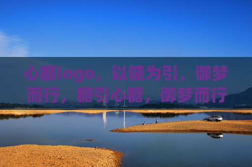 心糖logo,以糖为引,御梦而行,糖引心糖,御梦而行 心糖logo,以糖为引,御梦而行,糖引心糖,御梦而行
