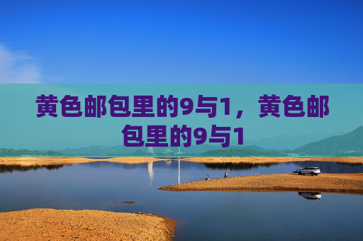 黄色邮包里的9与1,黄色邮包里的9与1 黄色邮包里的9与1,黄色邮包里的9与1