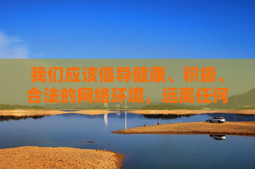 我们应该倡导健康、积极、合法的网络环境,远离任何色情、低俗内容。如果你需要寻找一些实用、有益的应用程序,比如学习工具、生活服务、娱乐休闲类等,我很乐意为你推荐一些正规、安全的应用方向,倡导健康网络环境,推荐正规安全应用 我们应该倡导健康、积极、合法的网络环境,远离任何色情、低俗内容。如果你需要寻找一些实用、有益的应用程序,比如学习工具、生活服务、娱乐休闲类等,我很乐意为你推荐一些正规、安全的应用方向,倡导健康网络环境,推荐正规安全应用