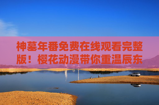 神墓年番免费在线观看完整版!樱花动漫带你重温辰东经典玄幻世界,神墓年番免费完整版观看!樱花动漫辰东玄幻经典 神墓年番免费在线观看完整版!樱花动漫带你重温辰东经典玄幻世界,神墓年番免费完整版观看!樱花动漫辰东玄幻经典